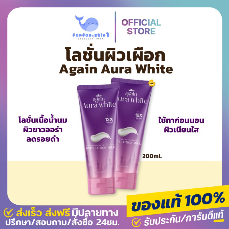 ( ของแท้ + เหลือ190.-กดในไลฟ์ ) 🍆 โลชั่นเผือก AGAIN AURA WHITE BODY LOTION ผิวเนียนนุ่ม เผยผิวกระจ่างใส ลดเลือนจุดด่างดำ