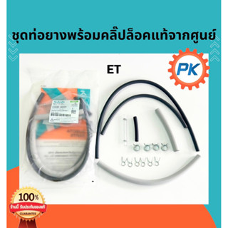 สายน้ำมันรถไถคูโบต้า ชุดท่อยางพร้อมคลิ๊ปล็อคคูโบต้า ET RT แท…