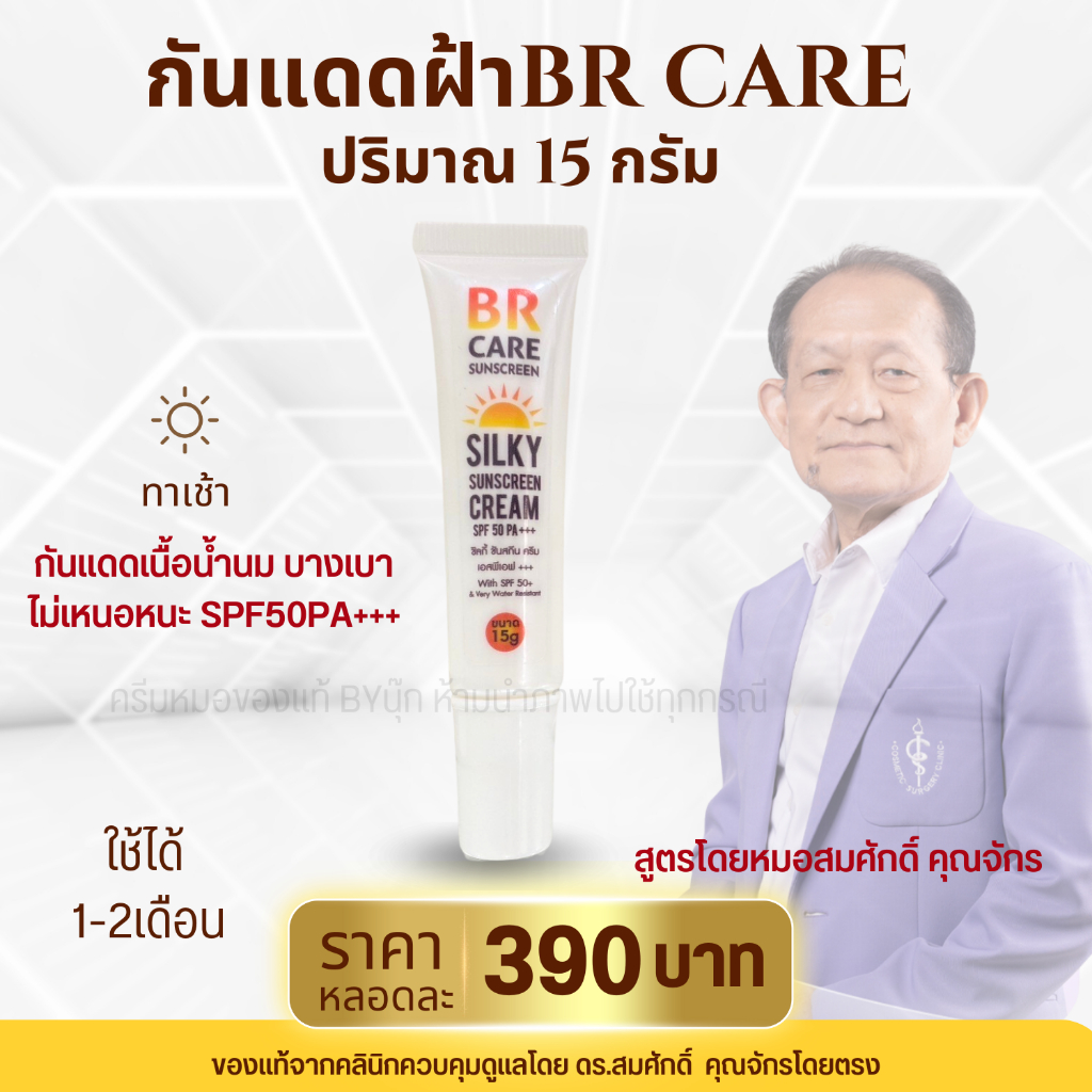 😺ของแท้100% ครีมกันแดด หมอสมศักดิ์ กันแดดสูตรน้ำนม SPF50PA+++