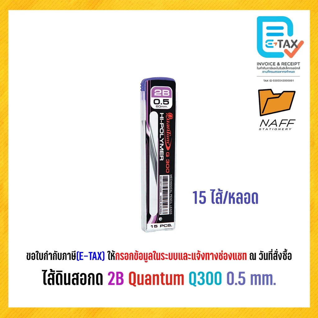 ไส้ดินสอ ไส้ดินสอกด 2B Quantum Q300 0.5 มม.(15 ไส้/หลอด)