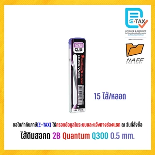 ไส้ดินสอ ไส้ดินสอกด 2B Quantum Q300 0.5 มม.(15 ไส้/หลอด)