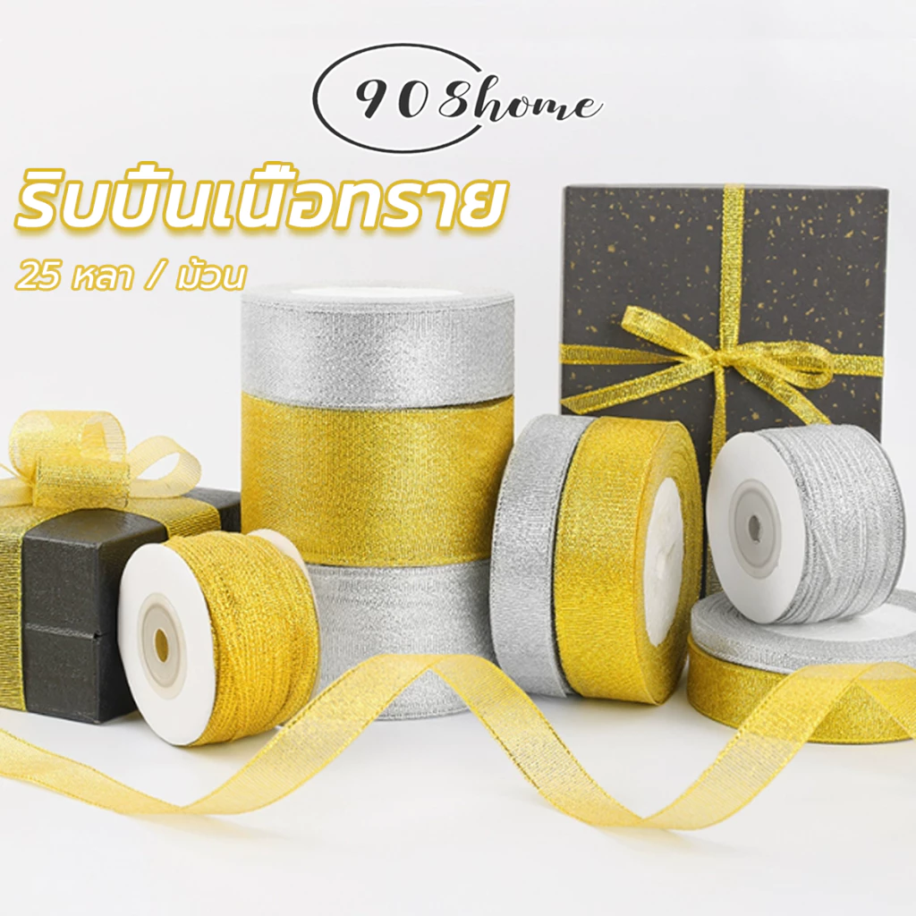 ริบบิ้นเนื้อทราย สีทอง สีเงิน ยาว 25หลา ริบบิ้นผ้า ริ้บบิ้นทำโบว์ ตกแต่ง DIY พร้อมส่งจากไทย