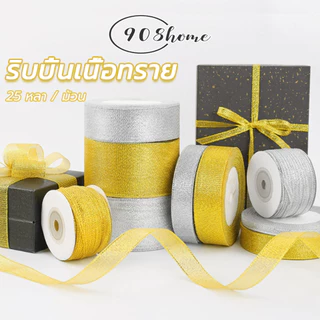 ริบบิ้นเนื้อทราย สีทอง สีเงิน ยาว 25หลา ริบบิ้นผ้า ริ้บบิ้นทำโบว์ ตกแต่ง DIY พร้อมส่งจากไทย