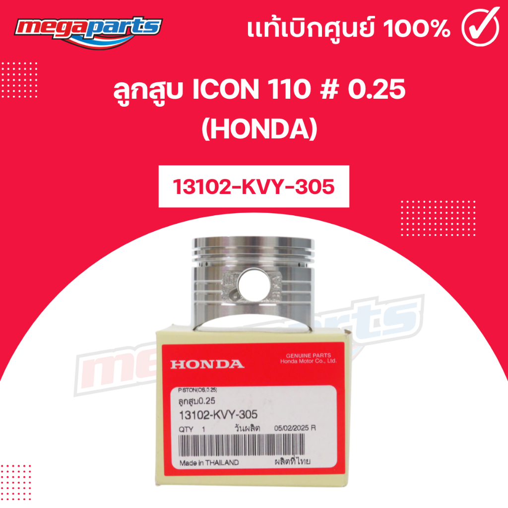 ลูกสูบ ICON 110 # 0.25 (HONDA) ไอคอน 13102-KVY-305 แท้เบิกศูนย์ฮอนด้า (Megaparts Store)
