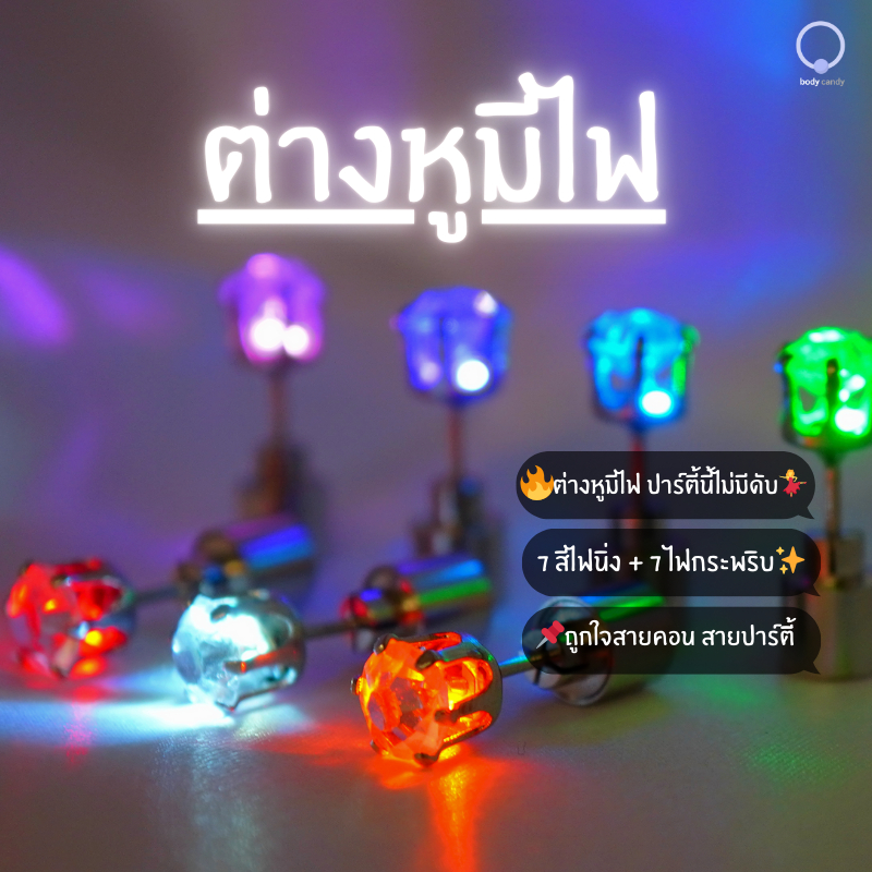 ต่างหู LED มีไฟหลายสี สำหรับสายปาร์ตี้ _OP029