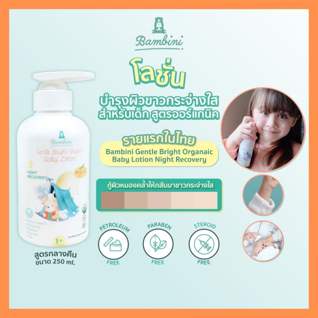 Bambini โลชั่นเด็กออร์แกนิค ฟื้นฟูผิวใส สูตรกลางคืน Gentle Bright Night Recovery (250ml) โลชั่นเด็กไซซ์ใหญ่เติมน้ำให้ผิว