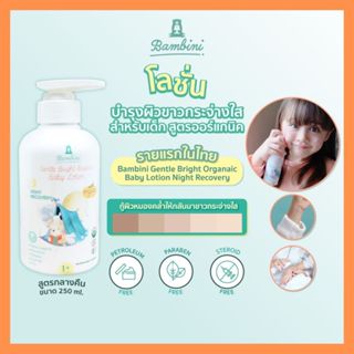 Bambini โลชั่นเด็กออร์แกนิค ฟื้นฟูผิวใส สูตรกลางคืน Gentle B…