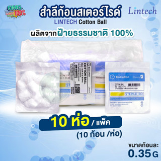 สำลีก้อนปลอดเชื้อ Lintech 0.35g 10 ห่อ/แพ็ค (ห่อละ 10 ก้อน)