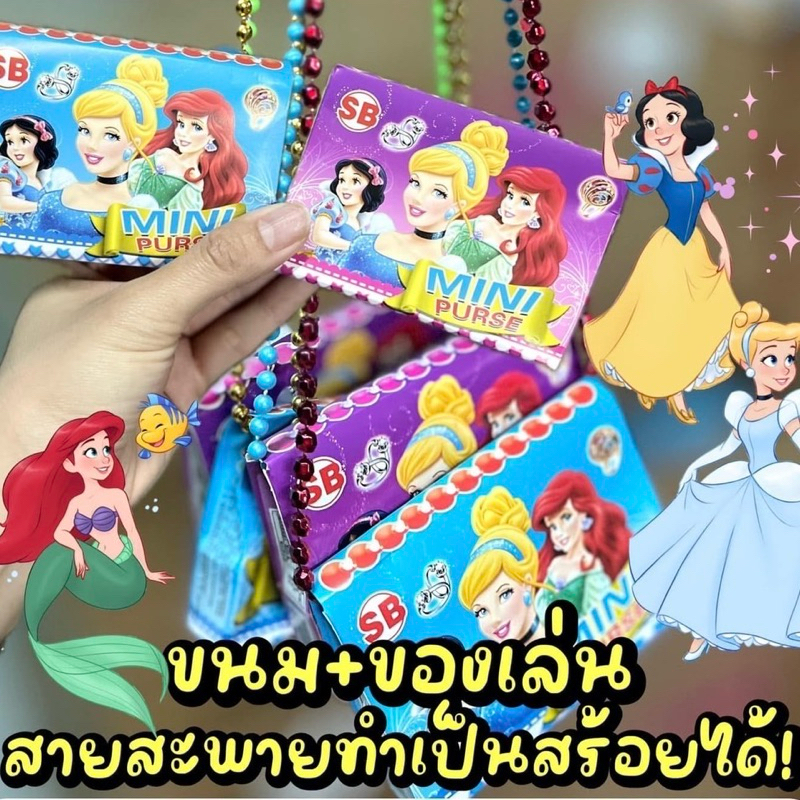 ขนมของเล่นกระเป๋าสะพาย เจ้าหญิงดิสนีย์ 1 เเพค 20 ชิ้น