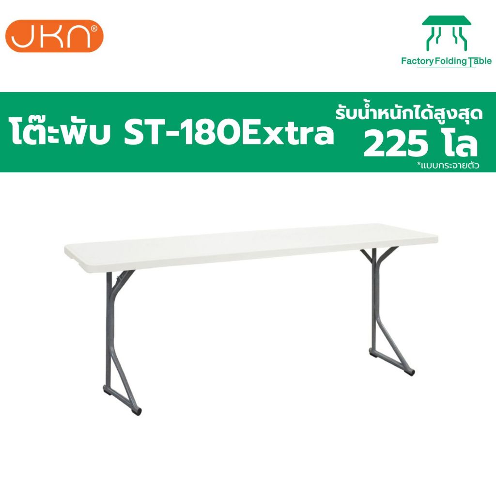 JKN รุ่น ST-180EXTRA โต๊ะสัมมนา พับขาเก็บได้ ทนแดด ทนฝน