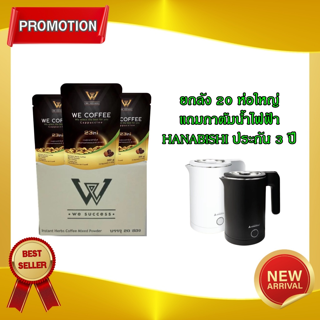 กาแฟวีคอฟฟี่ WE COFFEE 23in1 เพื่อสุขภาพที่ดีทุกวัน โปรยกลัง 20ห่อใหญ่ แถมกาต้มน้ำไฟฟ้า (เลือกของแถมกรุณาทักแชด)