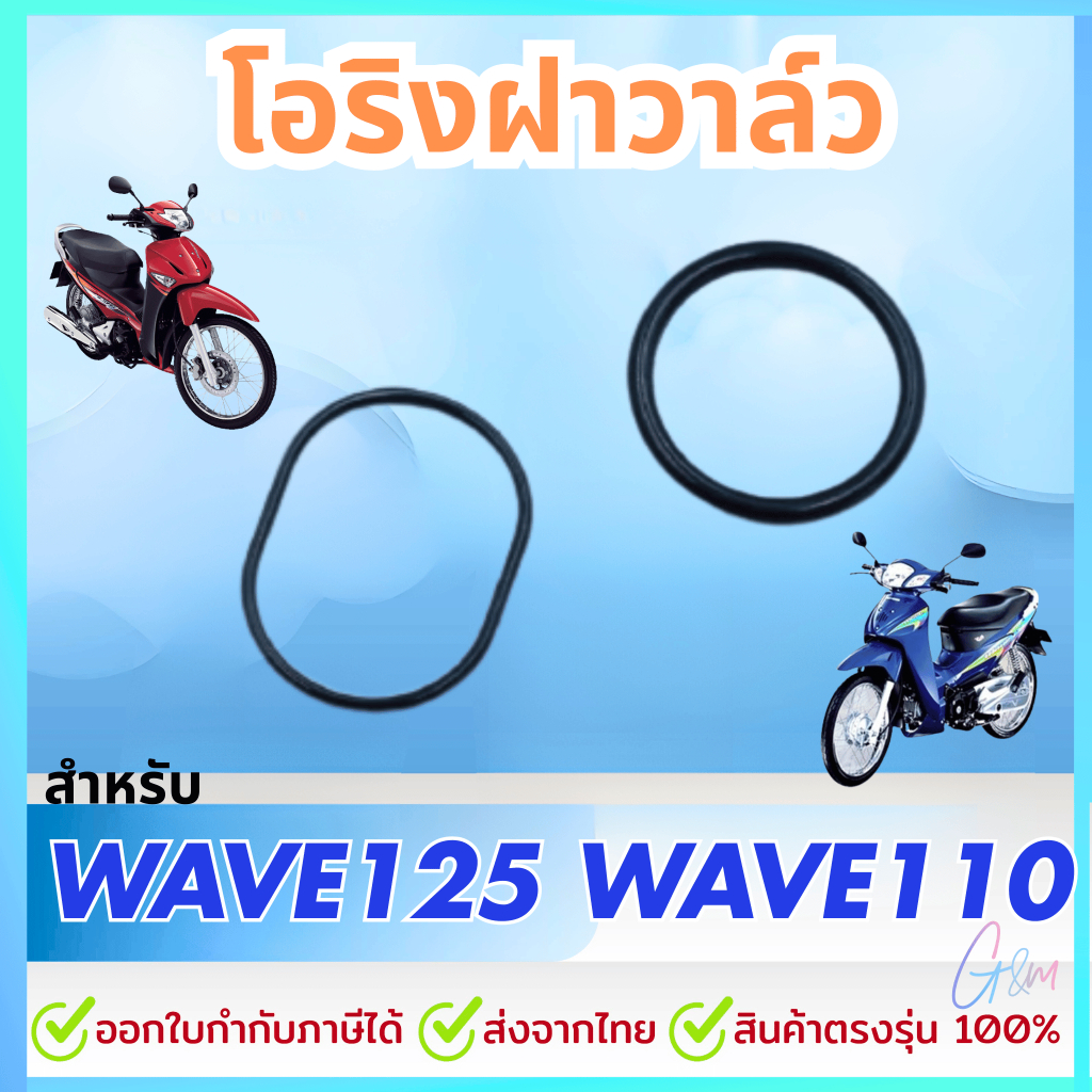 โอริงฝาวาล์ว WAVE125ทุกรุ่น, WAVE100ทุกรุ่น