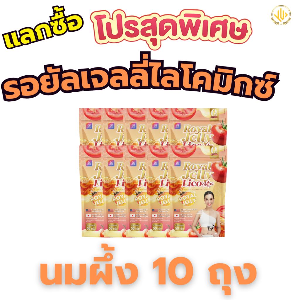 ราคาพิเศษนมผึ้ง10ถุงRoyal Jelly Lico Mixเสริมภูมิคุ้มกัน ลดอาการอ่อนเพลีย