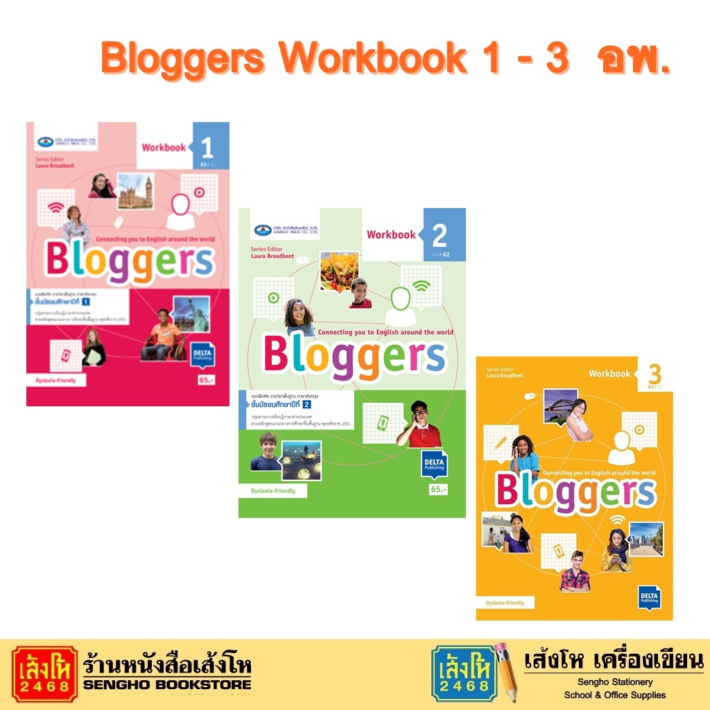 หนังสือเรียน Bloggers Workbook 1 - 3  (อพ.)