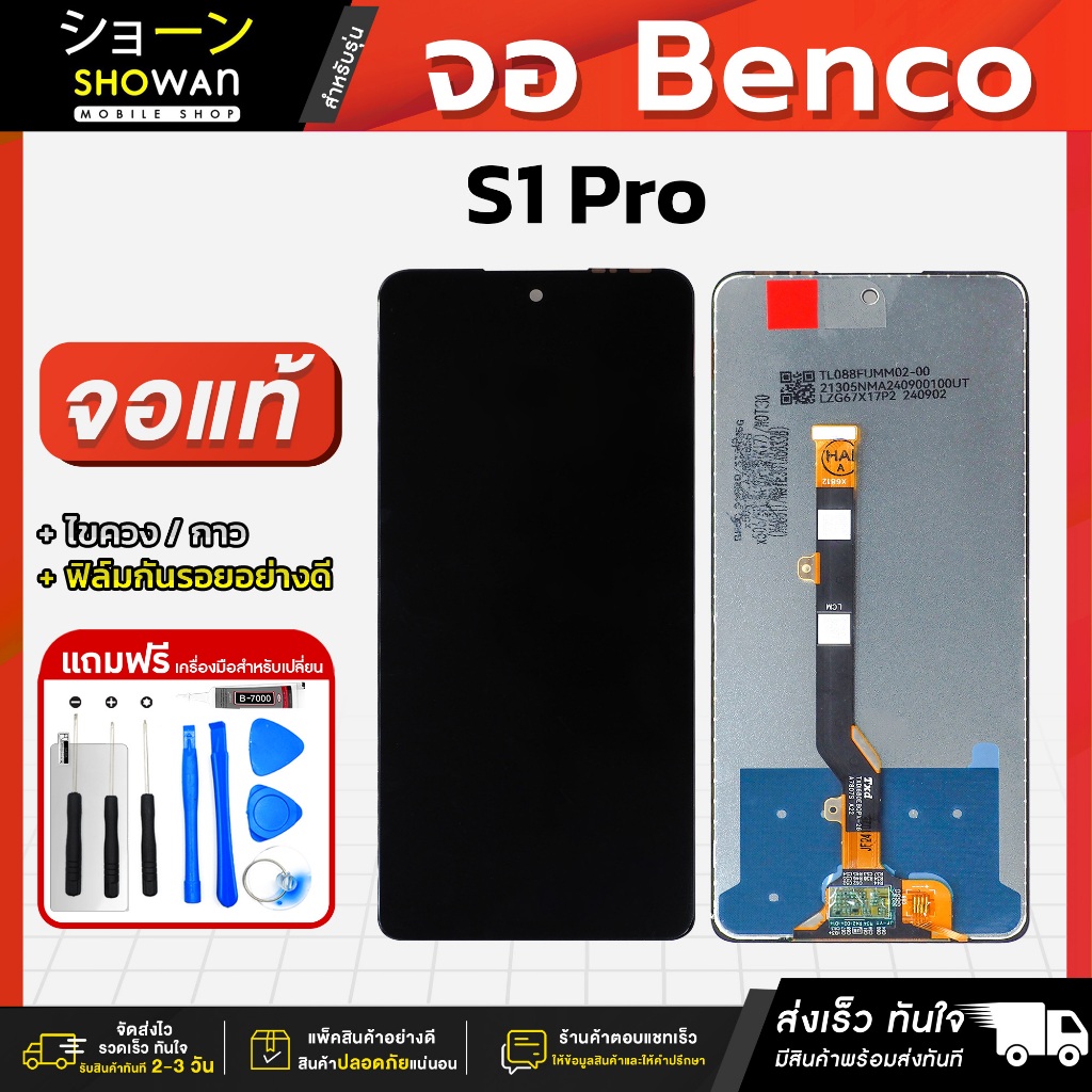 จอมือถือ Benco S1 Pro จอแท้ หน้าจอ LCD+ทัชสกรีน แถมฟรี!! ชุดไขควง กาว ฟิล์มกระจกกันรอย