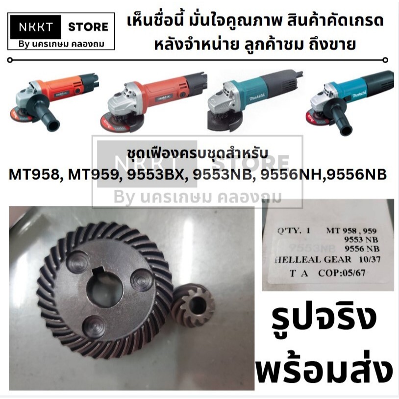 เฟือง หินเจียร มากีต้า Makita 9553, 9556, 9558 (ทุกรหัสต่อท้าย) มาคเทค Maktec MT958, MT959
