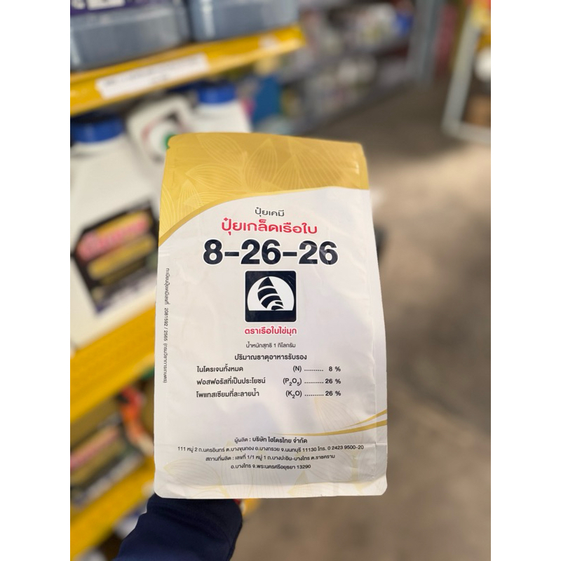 ปุ๋ยเกล็ด สูตร 8-26-26 ตราเรือใบ (1 กิโลกรัม) ปุ๋ยเกล็ดช่วยสะสมอาหาร สร้างตาดอก ดอกดก ติดดอกดี กระตุ