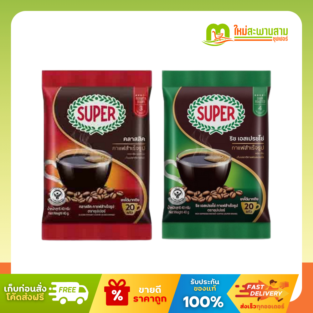 ซุปเปอร์ Super กาแฟสำเร็จรูป คลาสสิคและริช เอสเปรซโซ่ 40 กรัม (ชงได้ 20 แก้ว)
