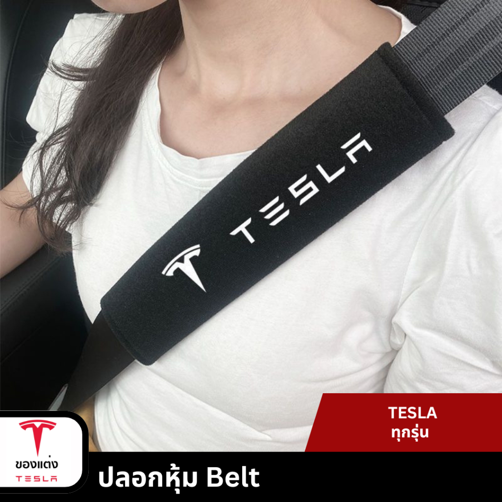 ปลอกหุ้ม safty belt-Teslaทุกรุ่น(2ชิ้น)(พร้อมส่ง)