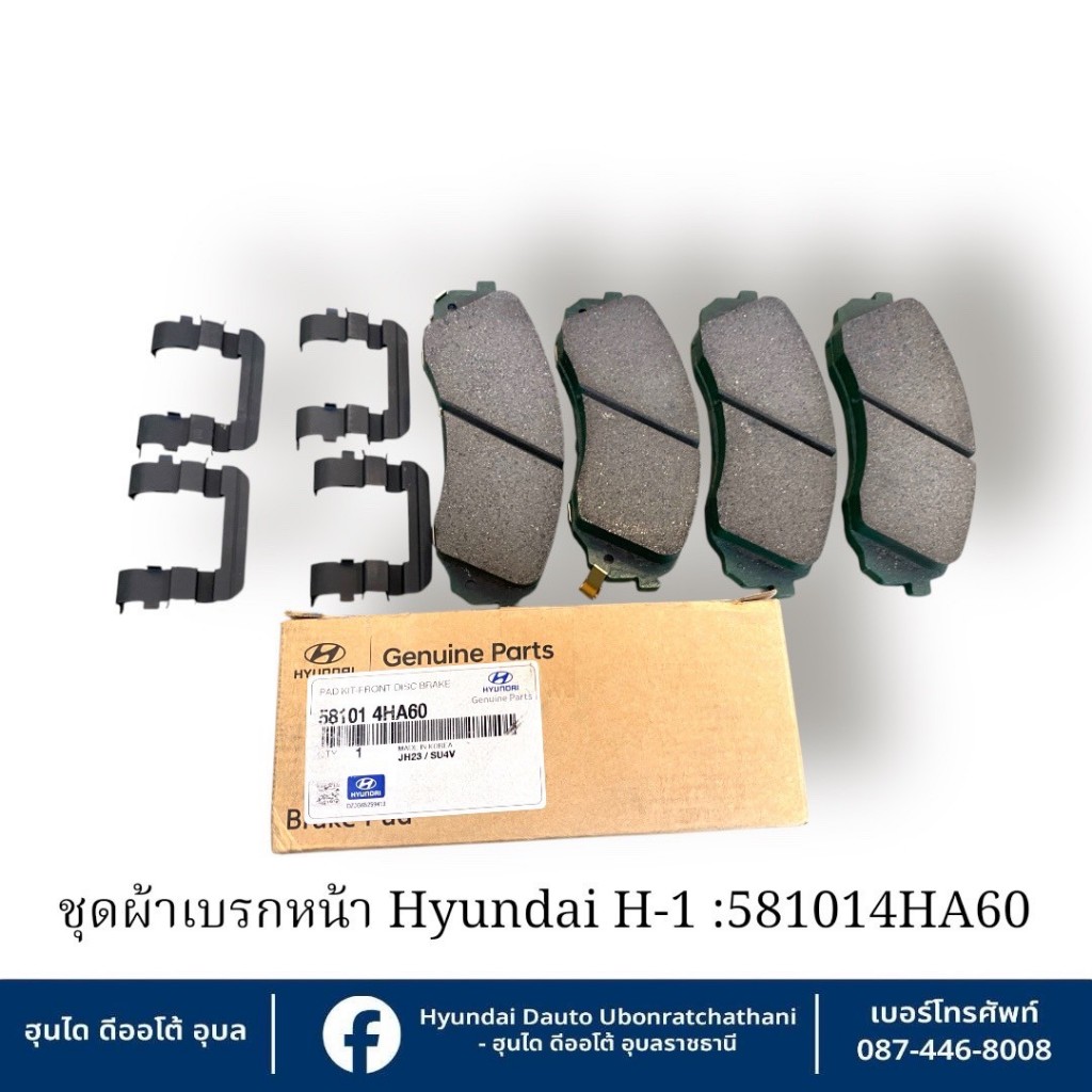 ชุดผ้าดิสเบรคหน้าซ้ายขวาพร้อมแผ่นรองและสปริงยึดผ้าเบรค Hyundai ใช้กับรุ่น  H1 ทุกรุ่นทุกปี : 581014HA60