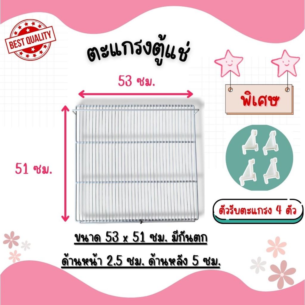 *พร้อมส่ง* พิเศษ ตัวรับชั้น 4 ตัว+ตะแกรงตู้แช่ 53x51 ซม.มีกันตก Haier Fresher Thecool และรุ่นอื่นๆ