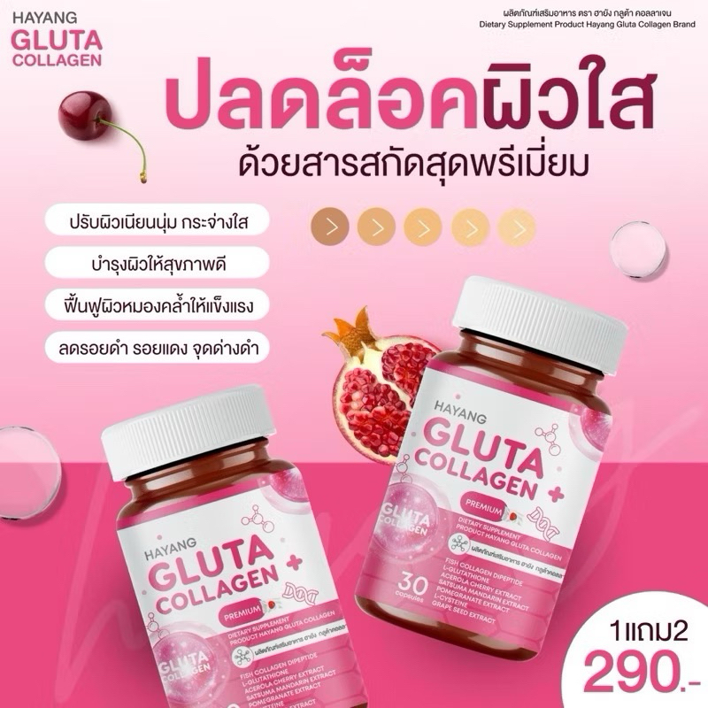 (1 แถม 2) กลูต้าฮายัง HAYANG GLUTA COLLAGEN กระปุก 30 แคปซูล