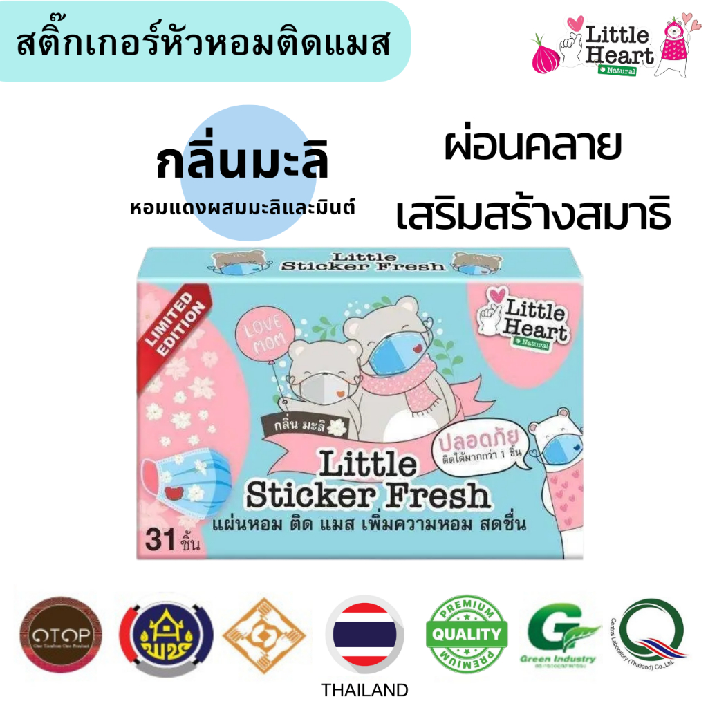 กลิ่นมะลิ Little Sticker Fresh แผ่นหอมติดแมส ชิ้นใหญ่ รูปหัวหมี ผ่อนคลาย แผ่นหอมบรรเทาหวัด