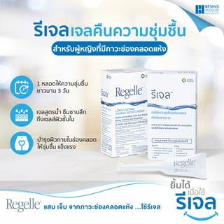 (หมดอายุ 07/2027) REGELLE รีเจล เจลหล่อลื่น เพิ่มความชุ่มชื้น ลดอาการ แสบ เจ็บ 3734