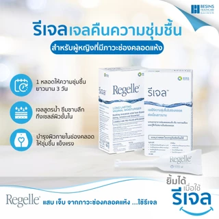 REGELLE รีเจล เจลหล่อลื่น เพิ่มความชุ่มชื้น ลดอาการ แสบ เจ็บ 3734