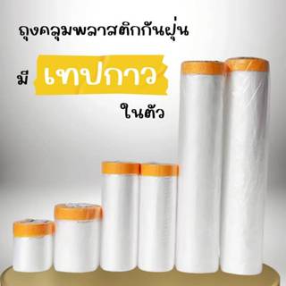 🔥พร้อมส่งในไทย🔥พลาสติก พลาสติกปิดพ่นสี พลาสติกปิดกันฝุ่น เทป…