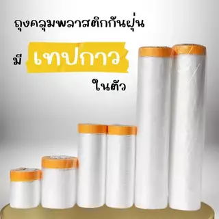 🔥พร้อมส่งในไทย🔥พลาสติก พลาสติกปิดพ่นสี พลาสติกปิดกันฝุ่น เทปฟิล์ม เทปกาว ชนิดมีเทปกาวในตัว ฟิล์มพลาสติก กันน้ํา ความชื้น