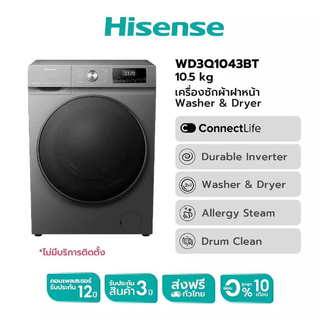 Hisense Wash & Dry เครื่องซักอบผ้าฝาหน้า รุ่น WD3Q1043BT ความจุซัก 10.5kg. อบ7kg Wifi Inverter ประหย