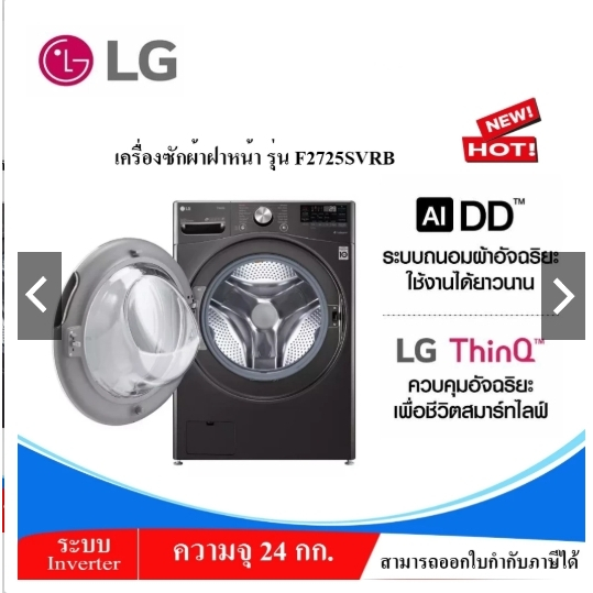 เครื่องซักผ้า LG ขนาด 24 กก. รุ่น F2725SVRB ระบบ AI DD™ พร้อม Smart WI-FI control ควบคุมสั่งงานผ่านส