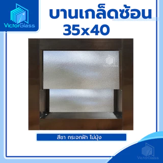 💥 บานเกล็ดซ้อนห้องน้ำ 35x40 กระจกฝ้า[ ขอบใหญ่ ] 💥พร้อมส่ง🔥