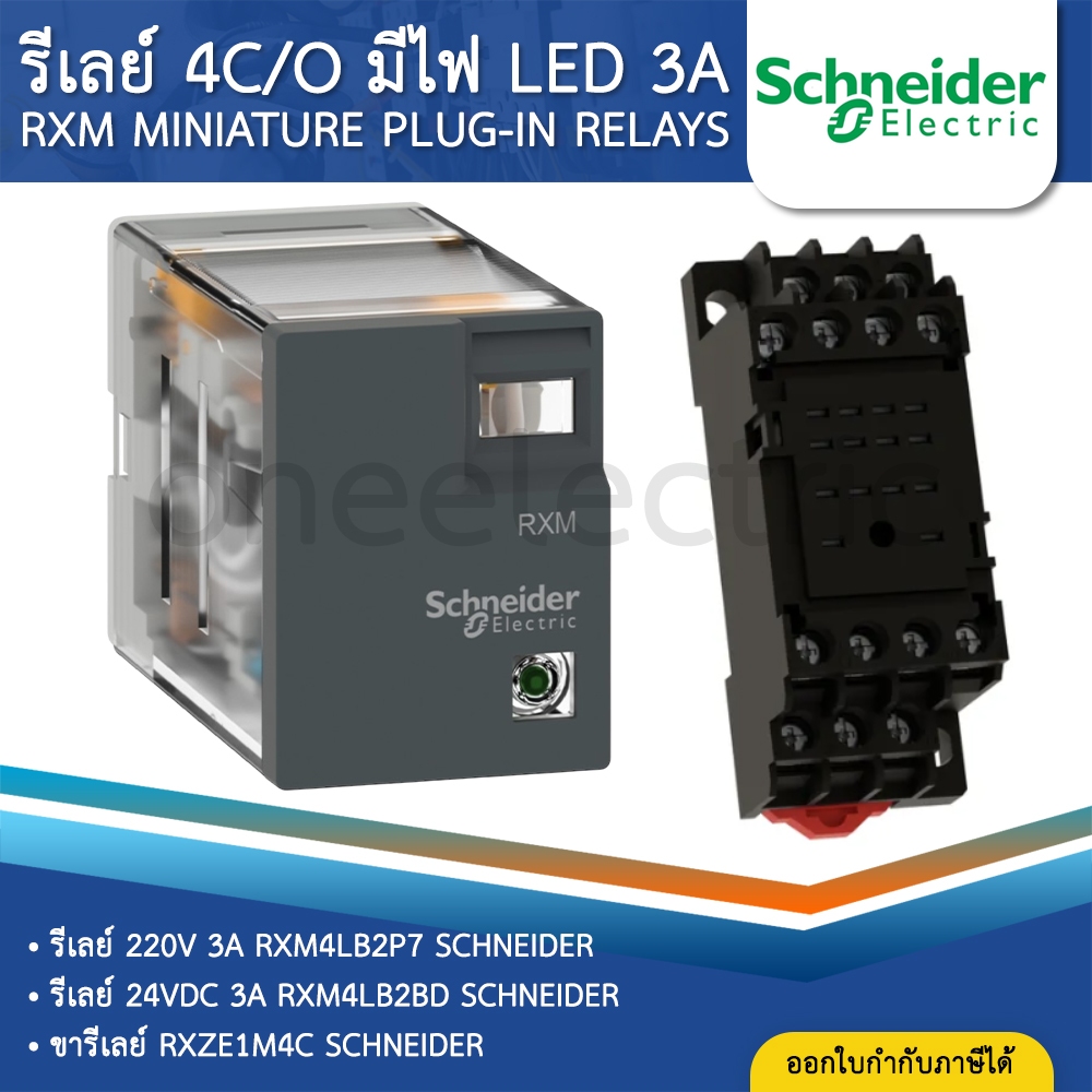 SCHNEIDER RXM รีเลย์ 4C/O มีไฟ LED 3A 220V 24VDC RXM4LB ขารีเลย์ RXZE1M SOCKET PLUG-IN RELAYS