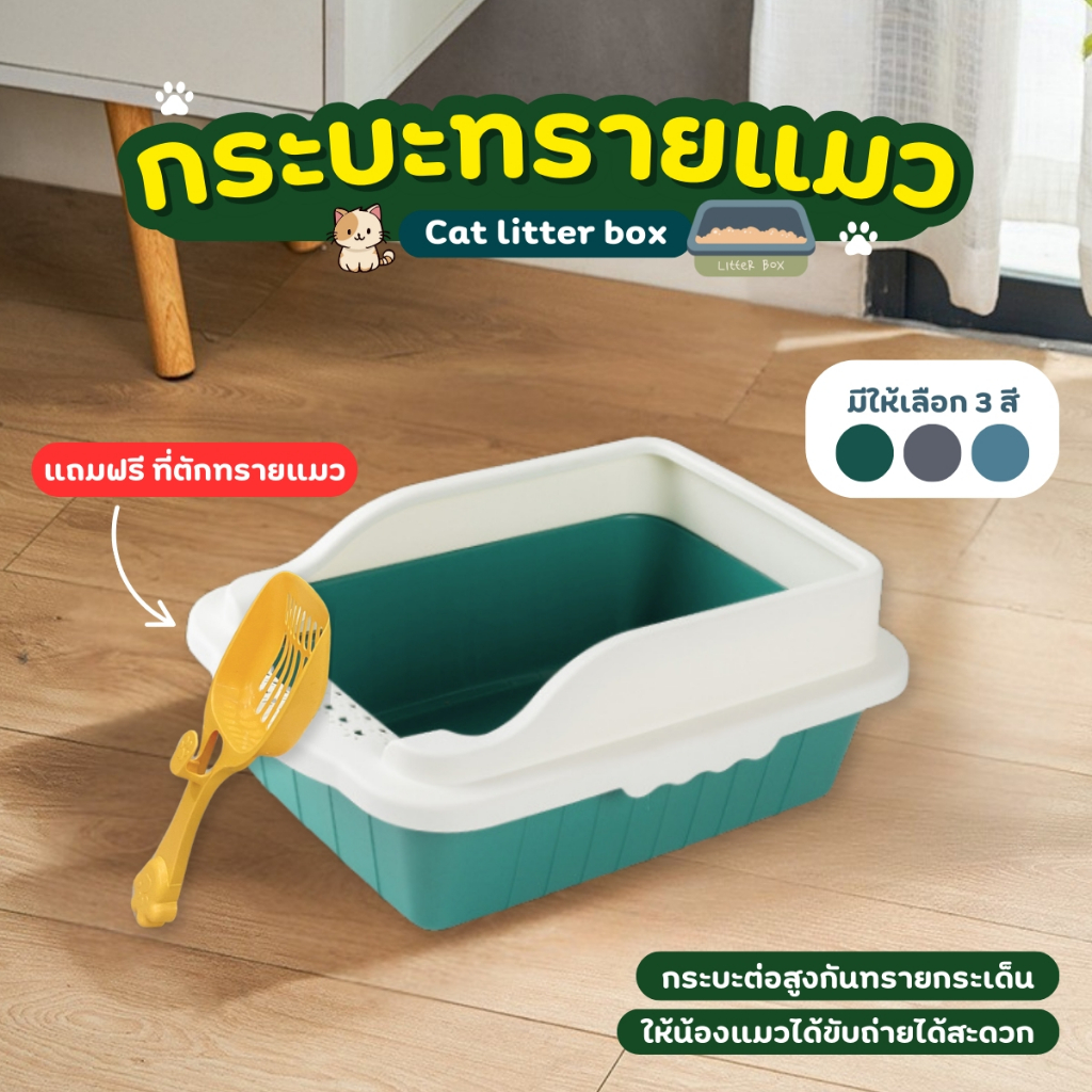 กระบะทรายแมว ขนาดใหญ่ *ฟรี*พลั่วตักทราย ขอบสูงมีตะแกรงดักทราย ทรายไม่กระเด็นออก กระบะทราย ห้องน้ำแมว