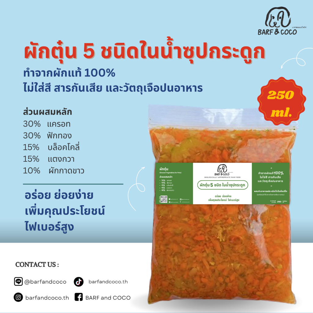 ผักตุ๋น 5 ชนิด ในน้ำซุป ขนาด 250 ml. I Stewed Vegetables