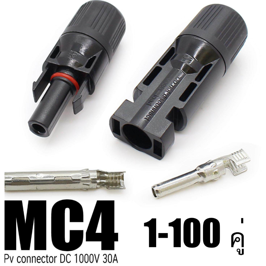 MC4  1 คู่ มาตรฐาน IP67 ตัวเชื่อมต่อพลังงานแสงอาทิตย์สำหรับแผงเซลล์แสงอาทิตย์และระบบไฟฟ้าโซลาร์เซลล์