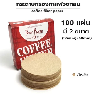 ไม่มีกลิ่นกระดาษกรองกาแฟ ที่กรองกาแฟ แบบกลม กระดาษดริป แบบหนา วัสดุธรรมชาติ 56mm/60mm**100 แผ่น
