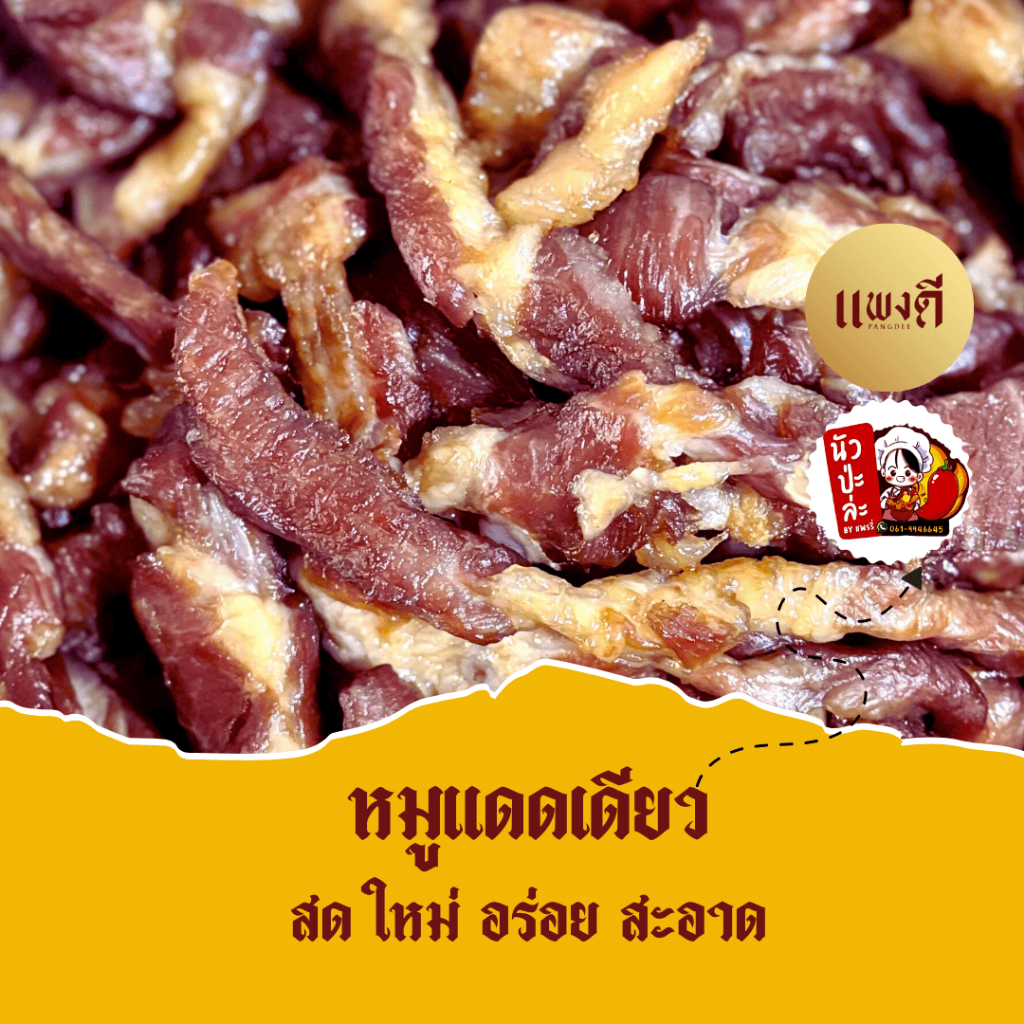 หมูแดดเดียว เบทาโกร 200 กรัม / 500 กรัม (อ่านรายละเอียดก่อนสั่งซื้อนะคะ)ไม่ใส่วัตถุกันเสีย มี อย.