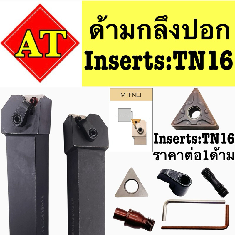ด้ามกลึงปอก MTFNR/L ใส่เม็ดTN16 ด้าม20-25มิล