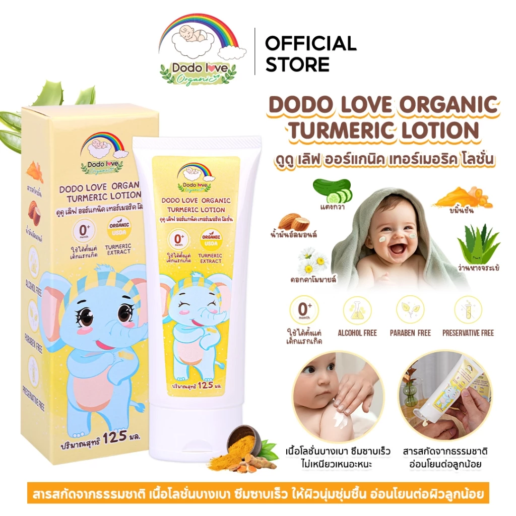 DODOLOVE Organic โลชั่น ขมิ้น ครีมทาผิวเด็ก ออร์แกนิก อ่อนโยนต่อผิว ใช้ได้ตั้งแต่แรกเกิด ขนาด 125 ml