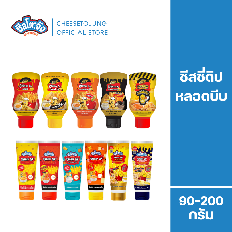 Cheesetojung : ชีสโตะจัง ชีสซี่ดิป หลอดบีบ 90-200 กรัม เพียวฟู้ดส์ จิ้มเฟรนซ์ฟรา