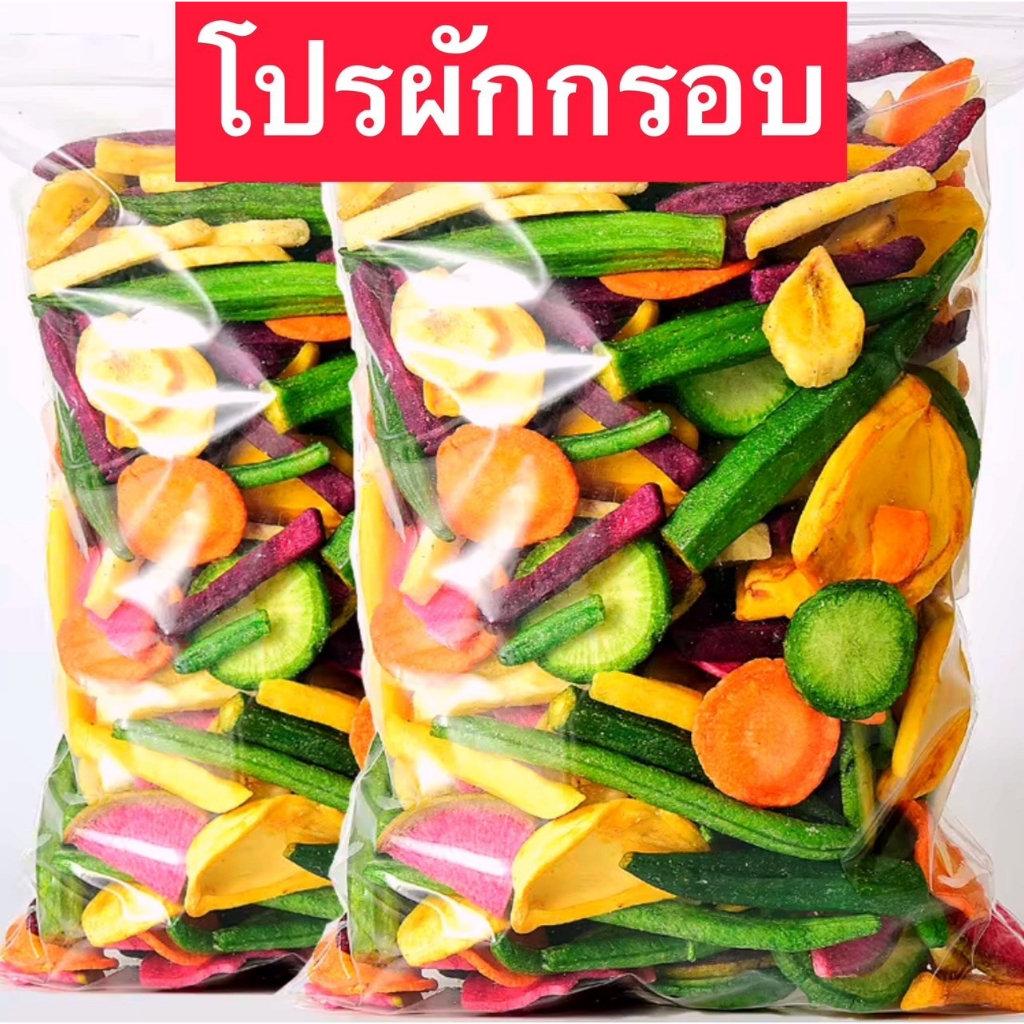 ✨สินค้าขายดี✨ผักอบกรอบ ผักผลไม้อบกรอบ 9 ชนิด ผักและผลไม้รวมอบแห้ง กรอบอร่อย ผักอบพิมรี่พาย ขนมกินเล่นถูกๆ หอม กรอบ อร่อย
