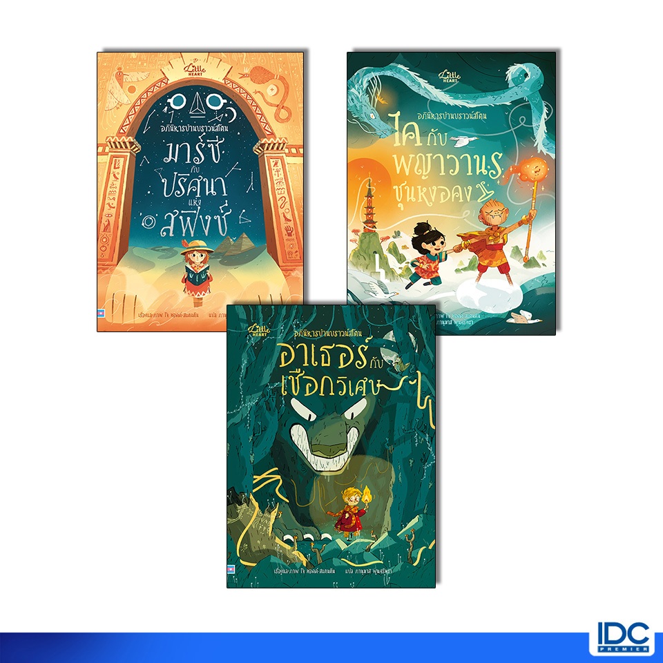 Little Heart(ลิตเติ้ลฮาร์ท) หนังสือ นิทานชุดอภินิหารบ้านบราวน์สโตน