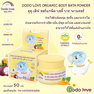 DODOLOVE Organic บอดี้ บาธ พาวเดอร์ ผงขมิ้น อาบน้ำเด็ก ขัดผิวเด็ก ใช้ได้ตั้งแต่แรกเกิด ขนาด 50 กรัม