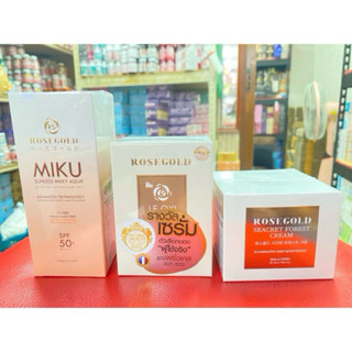 โรสโกลด์ ครีม/เซรั่ม/กันแดด RoseGold ขายแยก