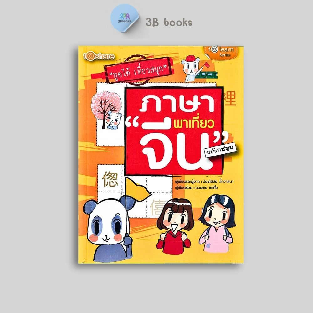 หนังสือราคา 159 บาท ภาษาจีนพาเที่ยว (ฉบับการ์ตูน) : ภาษาศาสตร์ ภาษาจีน การใช้ภาษาจีน