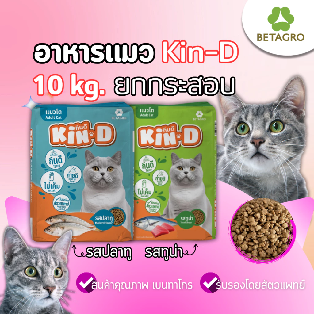 [ ใช้โค้ด ส่งฟรี 10 โล ] อาหารแมว ราคาถูก Kin-D กินดี คุ้มดี สุขภาพดี รับรองโดยสัตวแพทย์ 10 kg