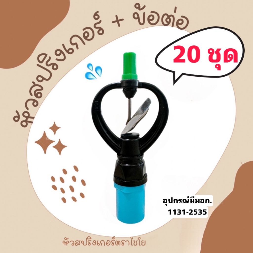 (20อัน) หัวสปริงเกอร์ใบพัดสแตนเลส(จุกเขียว)ไชโย โครงหมุนรอบตัว พร้อมเกลียวนอก 4 หุน(1/2") มีมอก.